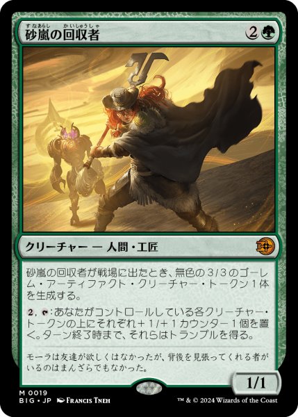 画像1: 砂嵐の回収者/Sandstorm Salvager 【日本語版】 [BIG-緑MR] (1)
