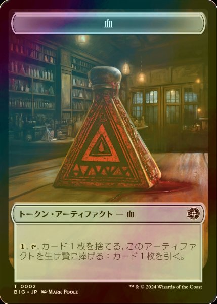 画像1: [FOIL] 血/BLOOD 【日本語版】 [BIG-トークン] (1)