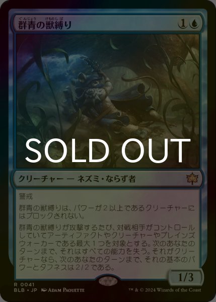 画像1: [FOIL] 群青の獣縛り/Azure Beastbinder 【日本語版】 [BLB-青R] (1)