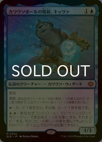 画像1: [FOIL] カワウソボールの精鋭、キッツァ/Kitsa, Otterball Elite 【日本語版】 [BLB-青MR] (1)