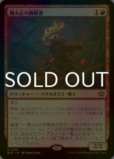 FOIL] 熾火心の挑戦者/Emberheart Challenger (ショーケース版) 【日本