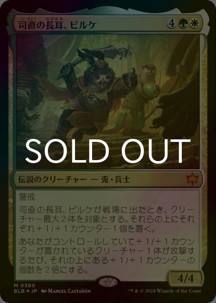 画像1: [FOIL] 司直の長耳、ビルケ/Byrke, Long Ear of the Law 【日本語版】 [BLB-金MR] (1)