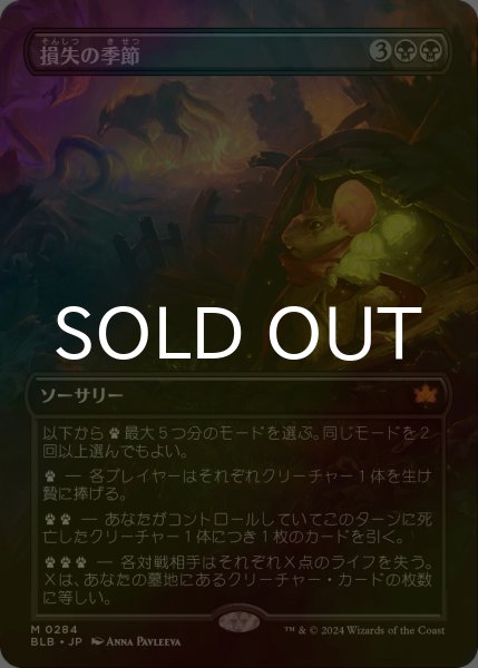 画像1: [FOIL] 損失の季節/Season of Loss (全面アート版) 【日本語版】 [BLB-黒MR] (1)