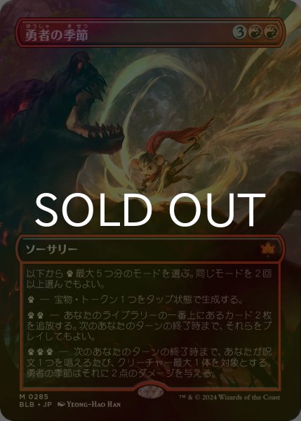 画像1: [FOIL] 勇者の季節/Season of the Bold (全面アート版) 【日本語版】 [BLB-赤MR] (1)