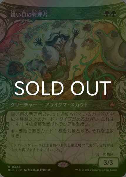 画像1: [FOIL] 鋭い目の管理者/Keen-Eyed Curator (ショーケース版) 【日本語版】 [BLB-緑R] (1)