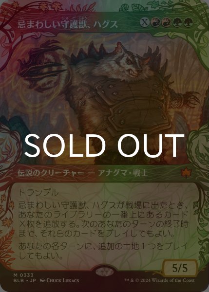 画像1: [FOIL] 忌まわしい守護獣、ハグス/Hugs, Grisly Guardian (ショーケース版) 【日本語版】 [BLB-金MR] (1)