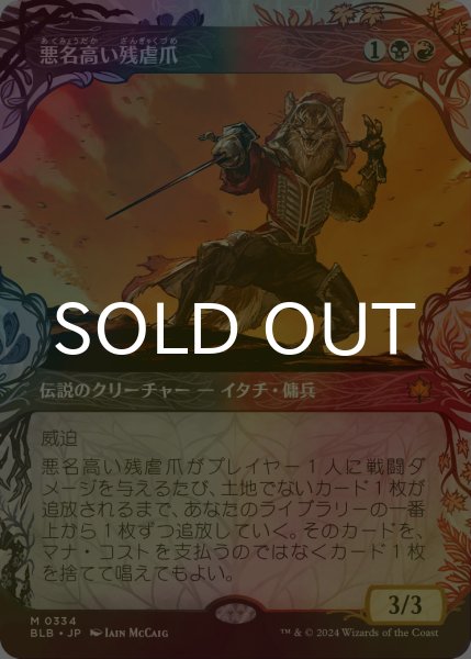 画像1: [FOIL] 悪名高い残虐爪/The Infamous Cruelclaw (ショーケース版) 【日本語版】 [BLB-金MR] (1)