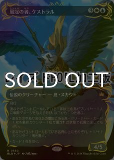 FOIL] 風冠の者、ケストラル/Kastral, the Windcrested (全面アート版