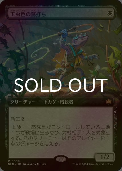 画像1: [FOIL] 玉虫色の蔦打ち/Iridescent Vinelasher (拡張アート版) 【日本語版】 [BLB-黒R] (1)