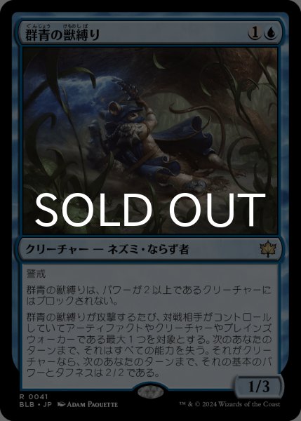 画像1: 群青の獣縛り/Azure Beastbinder 【日本語版】 [BLB-青R] (1)