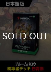 ブルームバロウ 日本語版 統率者デッキ 動き出した兵隊 1BOX