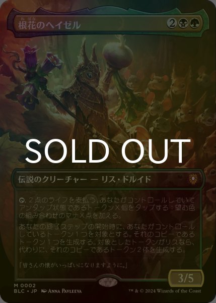 画像1: [FOIL] 根花のヘイゼル/Hazel of the Rootbloom (全面アート版) 【日本語版】 [BLC-金MR] (1)