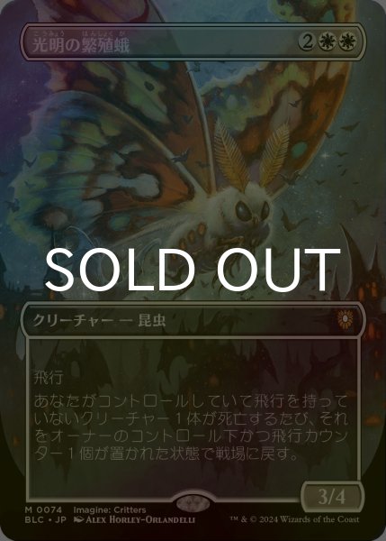 画像1: [FOIL] 光明の繁殖蛾/Luminous Broodmoth (全面アート版) 【日本語版】 [BLC-白MR] (1)