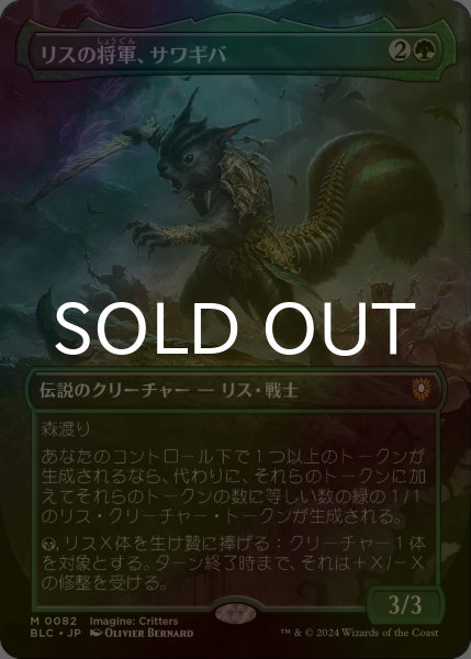 画像1: [FOIL] リスの将軍、サワギバ/Chatterfang, Squirrel General (全面アート版) 【日本語版】 [BLC-緑MR] (1)