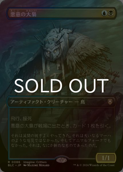 画像1: [FOIL] 悪意の大梟/Baleful Strix (全面アート版) 【日本語版】 [BLC-金R] (1)