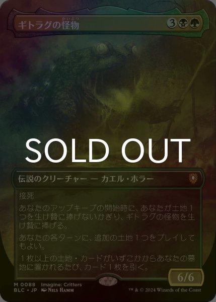 画像1: [FOIL] ギトラグの怪物/The Gitrog Monster (全面アート版) 【日本語版】 [BLC-金MR] (1)