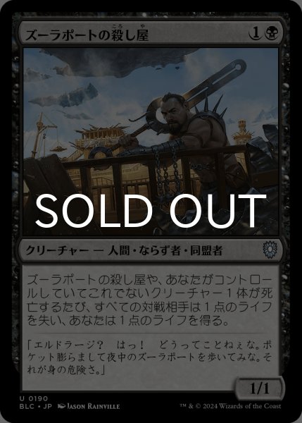 画像1: ズーラポートの殺し屋/Zulaport Cutthroat 【日本語版】 [BLC-黒U] (1)