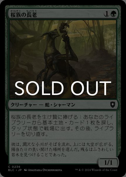 画像1: 桜族の長老/Sakura-Tribe Elder 【日本語版】 [BLC-緑C] (1)