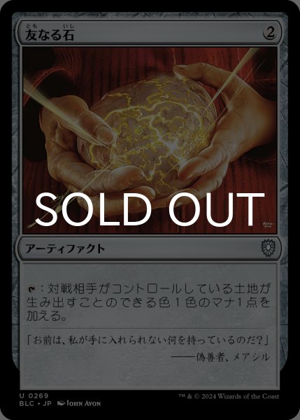 画像1: 友なる石/Fellwar Stone 【日本語版】 [BLC-灰U] (1)