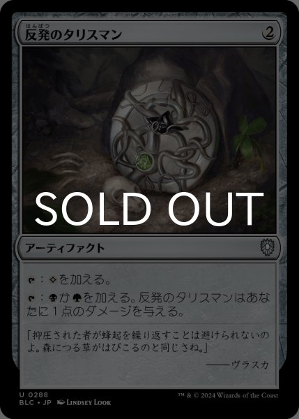 画像1: 反発のタリスマン/Talisman of Resilience 【日本語版】 [BLC-灰U] (1)