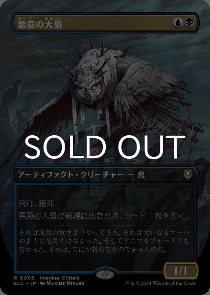 画像1: 悪意の大梟/Baleful Strix (全面アート版) 【日本語版】 [BLC-金R] (1)