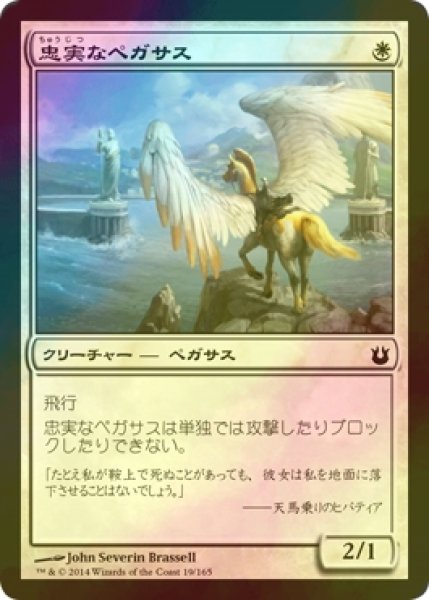 画像1: [FOIL] 忠実なペガサス/Loyal Pegasus 【日本語版】 [BNG-白C] (1)