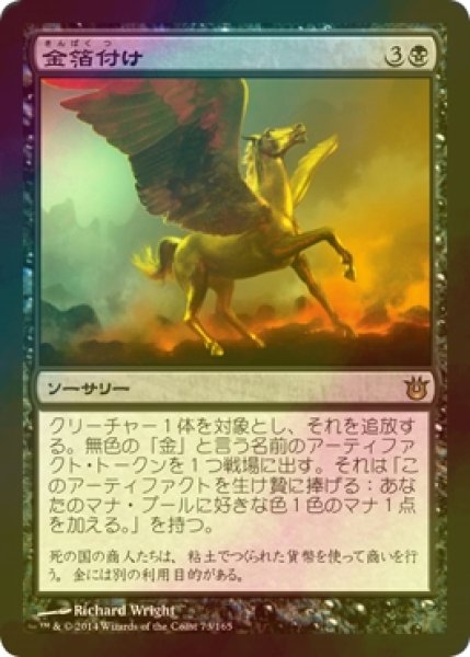 画像1: [FOIL] 金箔付け/Gild 【日本語版】 [BNG-黒R] (1)