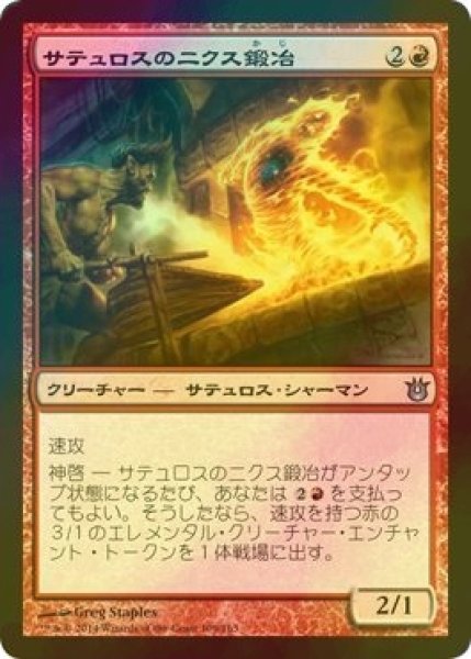 画像1: [FOIL] サテュロスのニクス鍛冶/Satyr Nyx-Smith 【日本語版】 [BNG-赤U] (1)