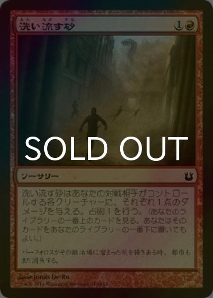 画像1: [FOIL] 洗い流す砂/Scouring Sands 【日本語版】 [BNG-赤C] (1)