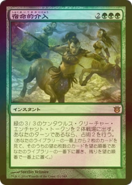 画像1: [FOIL] 宿命的介入/Fated Intervention 【日本語版】 [BNG-緑R] (1)