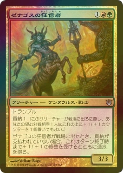 画像1: [FOIL] ゼナゴスの狂信者/Fanatic of Xenagos 【日本語版】 [BNG-金U] (1)