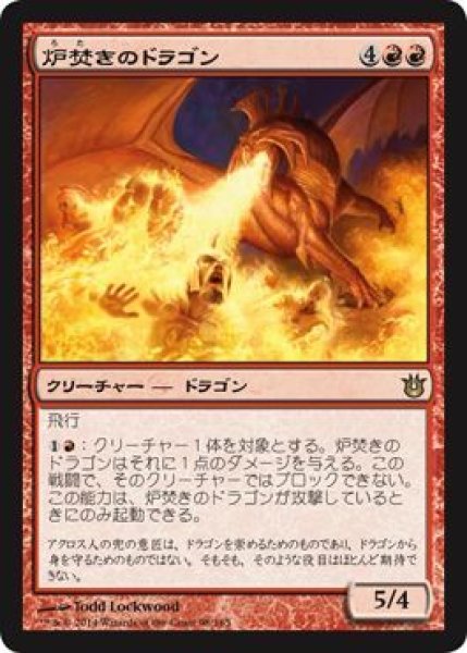 画像1: 炉焚きのドラゴン/Forgestoker Dragon 【日本語版】 [BNG-赤R] (1)