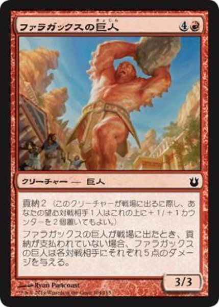 画像1: ファラガックスの巨人/Pharagax Giant 【日本語版】 [BNG-赤C] (1)