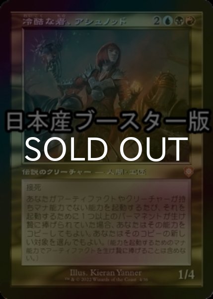 画像1: [FOIL] 冷酷な者、アシュノッド/Ashnod the Uncaring ● (旧枠・日本産ブースター版) 【日本語版】 [BRC-金MR] (1)