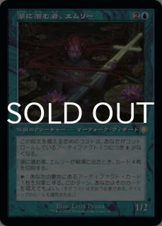 湖に潜む者、エムリー/Emry, Lurker of the Loch - シングルスター