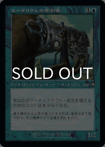 画像1: エーテリウムの彫刻家/Etherium Sculptor (旧枠) 【日本語版】 [BRC-青C] (1)