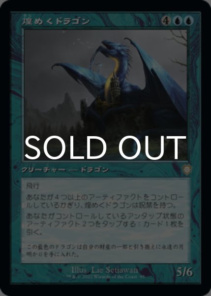 画像1: 煌めくドラゴン/Shimmer Dragon (旧枠) 【日本語版】 [BRC-青R] (1)