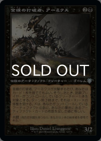 画像1: 金線の打破者、アーミクス/Armix, Filigree Thrasher (旧枠) 【日本語版】 [BRC-黒U] (1)