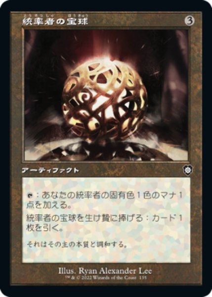 画像1: 統率者の宝球/Commander's Sphere (旧枠) 【日本語版】 [BRC-灰C] (1)
