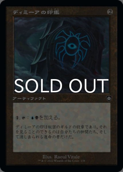 画像1: ディミーアの印鑑/Dimir Signet (旧枠) 【日本語版】 [BRC-灰C] (1)