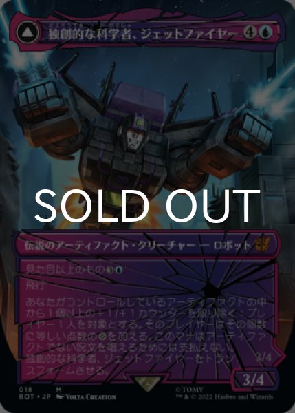 画像1: 独創的な科学者、ジェットファイヤー/Jetfire, Ingenious Scientist (全面アート版) 【日本語版】 [BOT-青MR] (1)