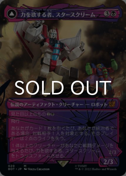 画像1: 力を欲する者、スタースクリーム/Starscream, Power Hungry (全面アート版) 【日本語版】 [BOT-黒MR] (1)
