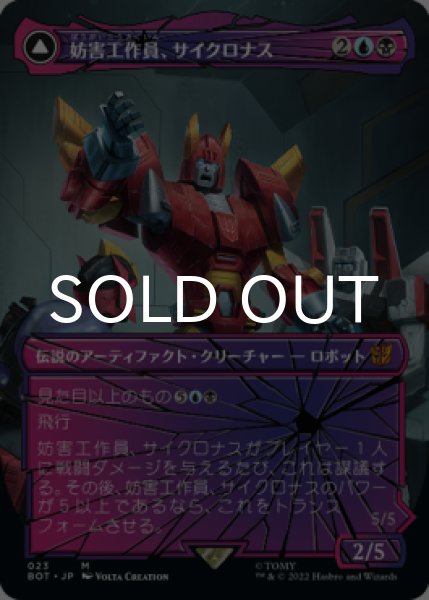 画像1: 妨害工作員、サイクロナス/Cyclonus, the Saboteur (全面アート版) 【日本語版】 [BOT-金MR] (1)