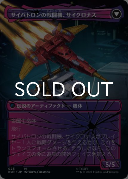 画像2: 妨害工作員、サイクロナス/Cyclonus, the Saboteur (全面アート版) 【日本語版】 [BOT-金MR] (2)