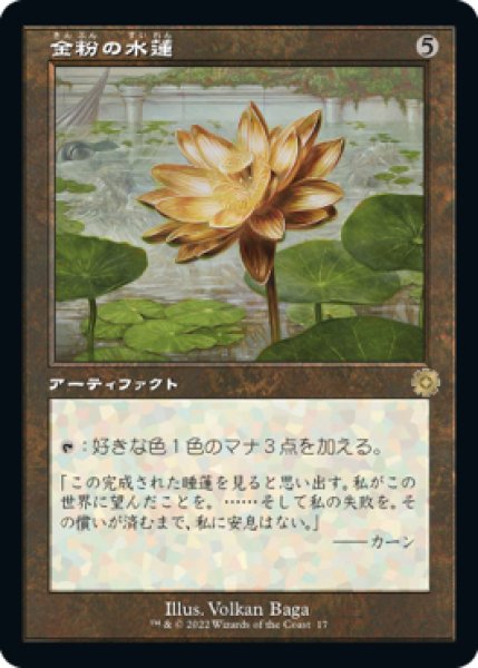 画像1: 金粉の水蓮/Gilded Lotus (旧枠) 【日本語版】 [BRR-灰R] (1)