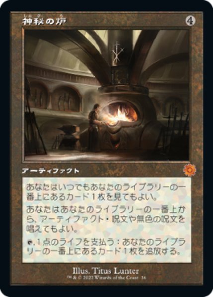 画像1: 神秘の炉/Mystic Forge (旧枠) 【日本語版】 [BRR-灰MR] (1)
