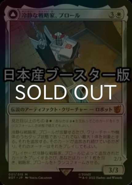 画像1: [FOIL] 冷静な戦略家、プロール/Prowl, Stoic Strategist ● (日本産ブースター版) 【日本語版】 [BOT-白MR] (1)