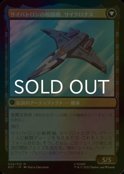 画像2: [FOIL] 妨害工作員、サイクロナス/Cyclonus, the Saboteur ● (日本産ブースター版) 【日本語版】 [BOT-金MR] (2)