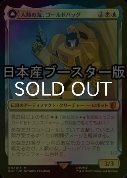 画像1: [FOIL] 人類の友、ゴールドバッグ/Goldbug, Humanity's Ally ● (日本産ブースター版) 【日本語版】 [BOT-金MR] (1)