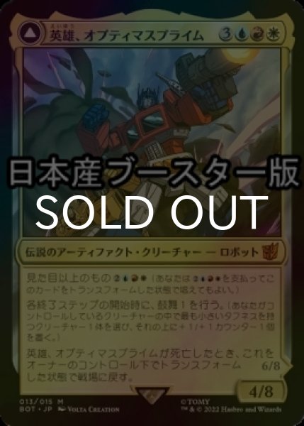 画像1: [FOIL] 英雄、オプティマスプライム/Optimus Prime, Hero ● (日本産ブースター版) 【日本語版】 [BOT-金MR] (1)